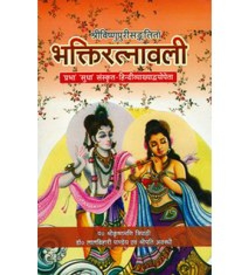 Bhaktiratnavali भक्तिरत्नावली